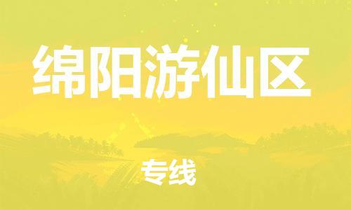 吕巷镇到绵阳游仙区物流-吕巷镇至绵阳游仙区货运专注一条路，做好每一步