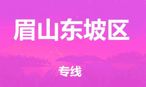 吕巷镇到眉山东坡区物流-吕巷镇至眉山东坡区货运专注一条路，做好每一步