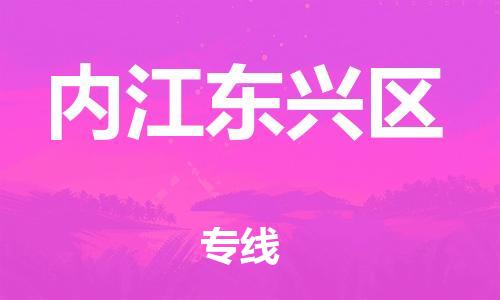 吕巷镇到内江东兴区物流-吕巷镇至内江东兴区货运专注一条路，做好每一步