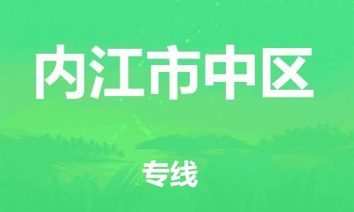 吕巷镇到内江市中区物流-吕巷镇至内江市中区货运专注一条路，做好每一步