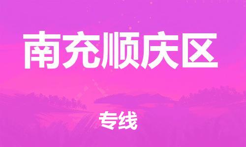 吕巷镇到南充顺庆区物流-吕巷镇至南充顺庆区货运专注一条路，做好每一步