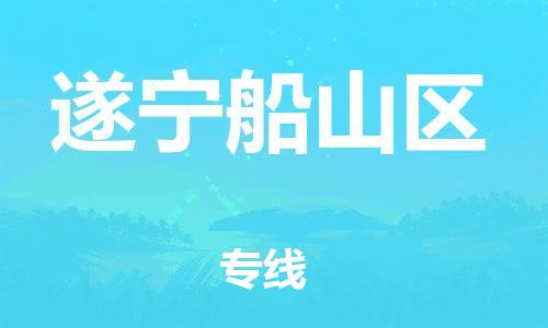 吕巷镇到遂宁船山区物流-吕巷镇至遂宁船山区货运专注一条路，做好每一步