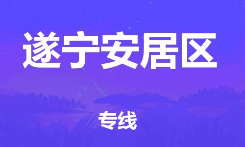 吕巷镇到遂宁安居区物流-吕巷镇至遂宁安居区货运专注一条路，做好每一步