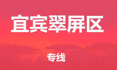 吕巷镇到宜宾翠屏区物流-吕巷镇至宜宾翠屏区货运专注一条路，做好每一步