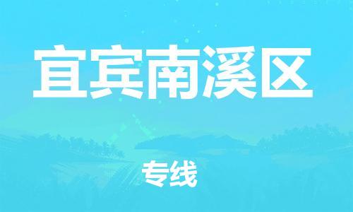吕巷镇到宜宾南溪区物流-吕巷镇至宜宾南溪区货运专注一条路，做好每一步