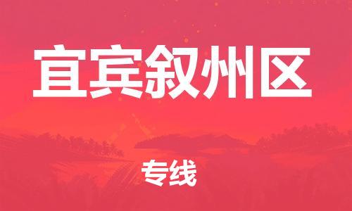 吕巷镇到宜宾叙州区物流-吕巷镇至宜宾叙州区货运专注一条路，做好每一步