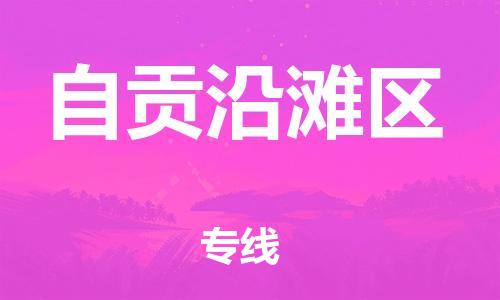 吕巷镇到自贡沿滩区物流-吕巷镇至自贡沿滩区货运专注一条路，做好每一步