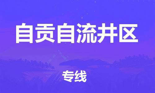 吕巷镇到自贡自流井区物流-吕巷镇至自贡自流井区货运专注一条路，做好每一步