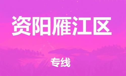 吕巷镇到资阳雁江区物流-吕巷镇至资阳雁江区货运专注一条路，做好每一步