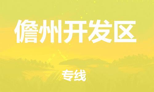 吕巷镇到儋州开发区物流-吕巷镇至儋州开发区货运专注一条路，做好每一步