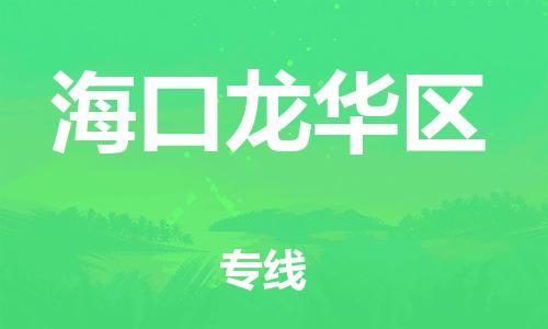 吕巷镇到海口龙华区物流-吕巷镇至海口龙华区货运专注一条路，做好每一步
