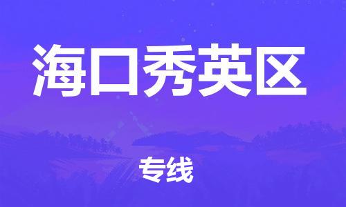 吕巷镇到海口秀英区物流-吕巷镇至海口秀英区货运专注一条路，做好每一步