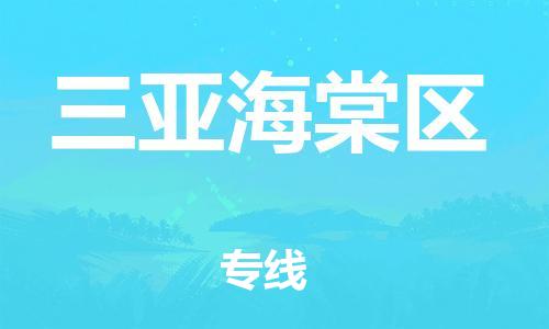 吕巷镇到三亚海棠区物流-吕巷镇至三亚海棠区货运专注一条路，做好每一步
