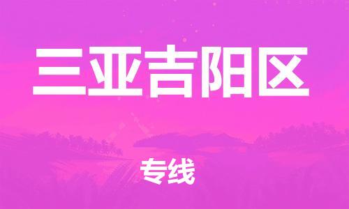 吕巷镇到三亚吉阳区物流-吕巷镇至三亚吉阳区货运专注一条路，做好每一步