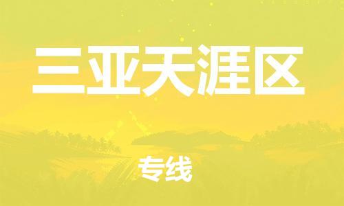 吕巷镇到三亚天涯区物流-吕巷镇至三亚天涯区货运专注一条路，做好每一步