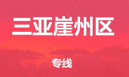 吕巷镇到三亚崖州区物流-吕巷镇至三亚崖州区货运专注一条路，做好每一步