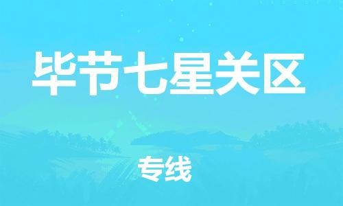 吕巷镇到毕节七星关区物流-吕巷镇至毕节七星关区货运专注一条路，做好每一步