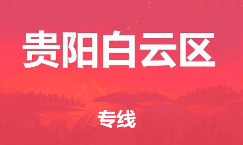 吕巷镇到贵阳白云区物流-吕巷镇至贵阳白云区货运专注一条路，做好每一步