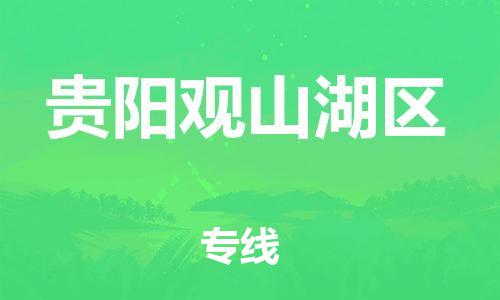 吕巷镇到贵阳观山湖区物流-吕巷镇至贵阳观山湖区货运专注一条路，做好每一步