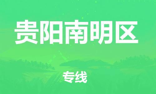 吕巷镇到贵阳南明区物流-吕巷镇至贵阳南明区货运专注一条路，做好每一步