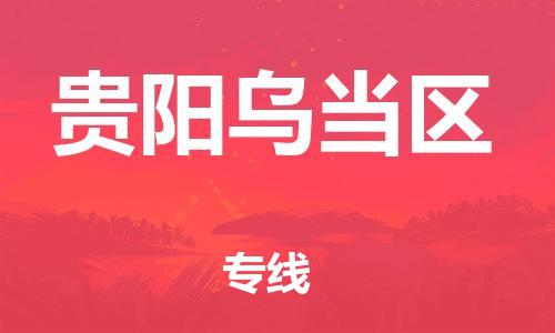 吕巷镇到贵阳乌当区物流-吕巷镇至贵阳乌当区货运专注一条路，做好每一步