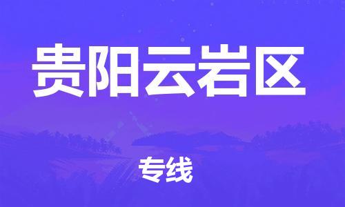 吕巷镇到贵阳云岩区物流-吕巷镇至贵阳云岩区货运专注一条路，做好每一步