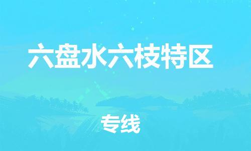 吕巷镇到六盘水六枝特区物流-吕巷镇至六盘水六枝特区货运专注一条路，做好每一步