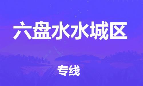 吕巷镇到六盘水水城区物流-吕巷镇至六盘水水城区货运专注一条路，做好每一步