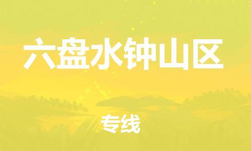 吕巷镇到六盘水钟山区物流-吕巷镇至六盘水钟山区货运专注一条路，做好每一步