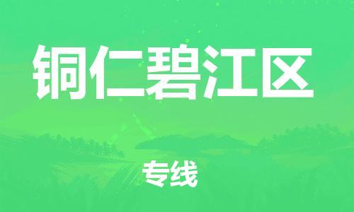 吕巷镇到铜仁碧江区物流-吕巷镇至铜仁碧江区货运专注一条路，做好每一步