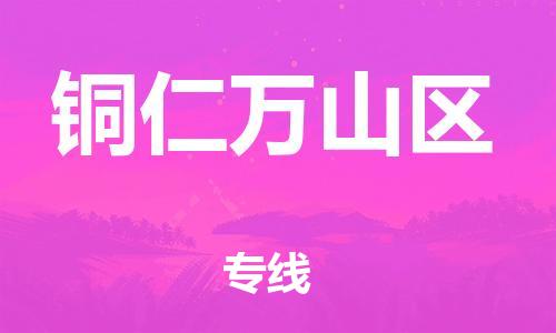 吕巷镇到铜仁万山区物流-吕巷镇至铜仁万山区货运专注一条路，做好每一步