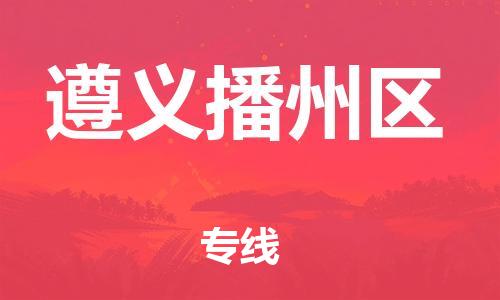 吕巷镇到遵义播州区物流-吕巷镇至遵义播州区货运专注一条路，做好每一步