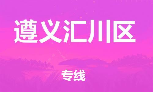 吕巷镇到遵义汇川区物流-吕巷镇至遵义汇川区货运专注一条路，做好每一步