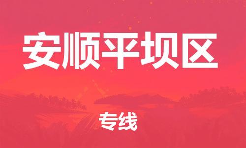 吕巷镇到安顺平坝区物流-吕巷镇至安顺平坝区货运专注一条路，做好每一步