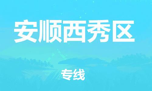 吕巷镇到安顺西秀区物流-吕巷镇至安顺西秀区货运专注一条路，做好每一步