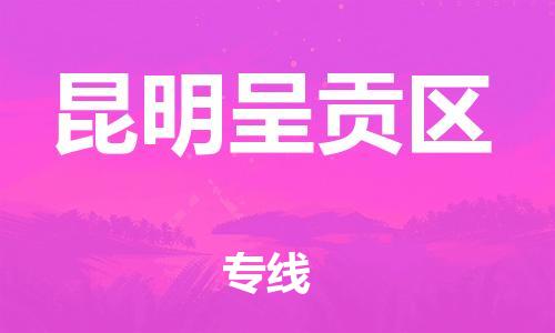吕巷镇到昆明呈贡区物流-吕巷镇至昆明呈贡区货运专注一条路，做好每一步