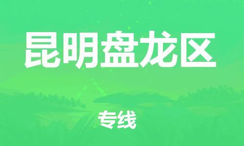 吕巷镇到昆明盘龙区物流-吕巷镇至昆明盘龙区货运专注一条路，做好每一步