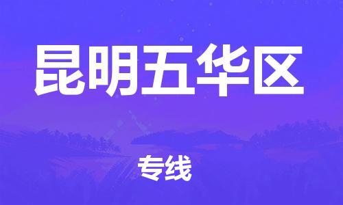 吕巷镇到昆明五华区物流-吕巷镇至昆明五华区货运专注一条路，做好每一步