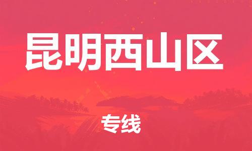 吕巷镇到昆明西山区物流-吕巷镇至昆明西山区货运专注一条路，做好每一步