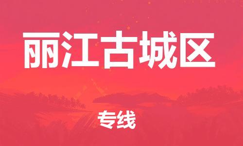 吕巷镇到丽江古城区物流-吕巷镇至丽江古城区货运专注一条路，做好每一步