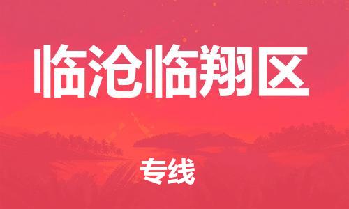 吕巷镇到临沧临翔区物流-吕巷镇至临沧临翔区货运专注一条路，做好每一步