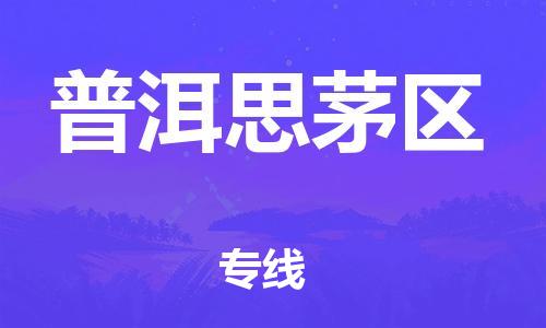 吕巷镇到普洱思茅区物流-吕巷镇至普洱思茅区货运专注一条路，做好每一步