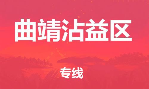 吕巷镇到曲靖沾益区物流-吕巷镇至曲靖沾益区货运专注一条路，做好每一步