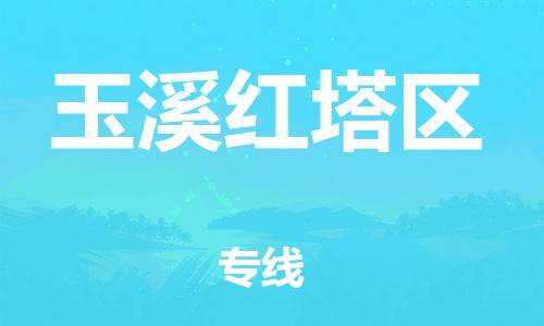 吕巷镇到玉溪红塔区物流-吕巷镇至玉溪红塔区货运专注一条路，做好每一步