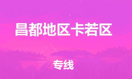 吕巷镇到昌都地区卡若区物流-吕巷镇至昌都地区卡若区货运专注一条路，做好每一步