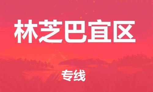 吕巷镇到林芝巴宜区物流-吕巷镇至林芝巴宜区货运专注一条路，做好每一步