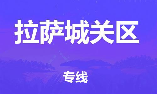 吕巷镇到拉萨城关区物流-吕巷镇至拉萨城关区货运专注一条路，做好每一步