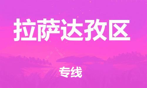 吕巷镇到拉萨达孜区物流-吕巷镇至拉萨达孜区货运专注一条路，做好每一步