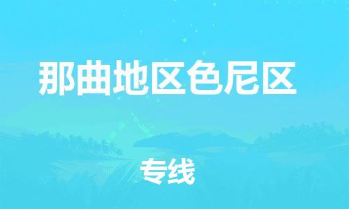 吕巷镇到那曲地区色尼区物流-吕巷镇至那曲地区色尼区货运专注一条路，做好每一步