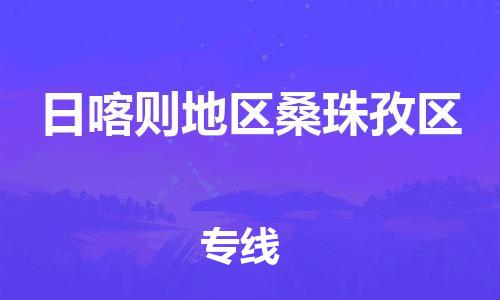 吕巷镇到日喀则地区桑珠孜区物流-吕巷镇至日喀则地区桑珠孜区货运专注一条路，做好每一步